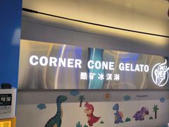 -CORNER CONE GELATO酷矿手作霜淇淋(南头古城店)
