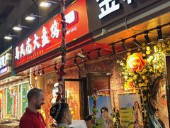 -金柱大盘鸡(和田二街店)