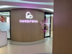 -贝美月子中心(半坡店)