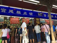 门面-宫廷糕点铺
