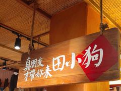 -田小狗的饭店(碧桂园店)
