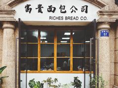 门面-富贵面包公司(运河店)