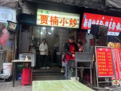 -贾楠小炒泡馍(红福小区店)