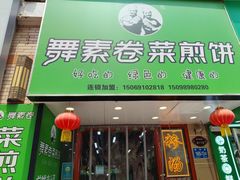 -舞素卷菜煎饼.糁汤(万达金街店)