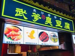 门面-武爹臭豆腐(坡子街店)
