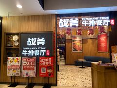-战斧牛排餐厅(百盛优客店)