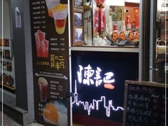 门面-陈记甜品窝(中山北路店)