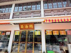 -芸海阁·农家私房菜(沙家浜景区出口店)