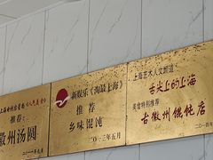 -古徽州馄饨店(宝安路店)