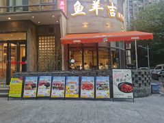 -龚兴城鱼羊吉·家传湖北菜(苗栗路总店)