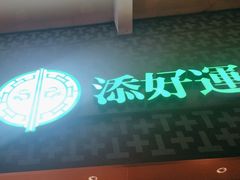 -添好运点心专门店(深水埗店)