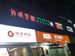 -翁暖茶馆(滨江东总店)