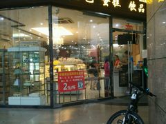 门面-优品颂烘焙咖啡(南山店)
