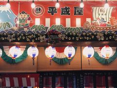 门面-平成屋·午肴夜酒(四川北路店)