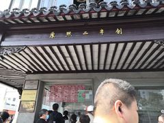 -陆稿荐观前街店