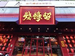 门面-烧蠔帮·生蚝海鲜牌档(观海店)