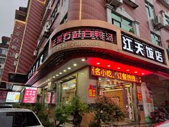 -江天饭店(石鼓白鸭汤)