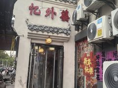 -忆外婆徐州菜·地锅鸡·生日宴(吴庄店)