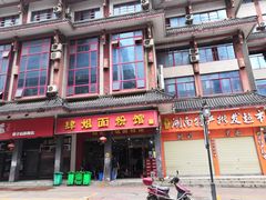 门面-肆姐面粉馆(坡子街店)