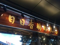 -陈鹏鹏潮汕菜(欢乐海岸 海边景观店)