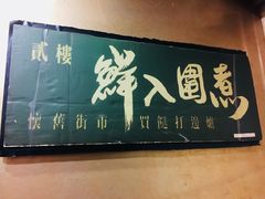 -鲜入围煮花胶鸡海鲜火锅