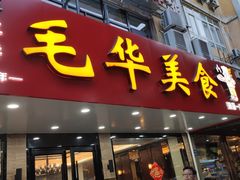 -毛华美食(清扬路店)