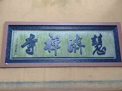 -普陀山慧济禅寺