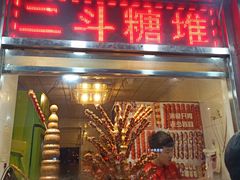 门面-二斗栗子(西湖道店)