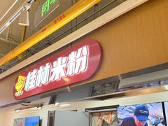 -红鼻子桂林米粉(金唐新光界店)