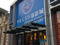 -华夏太古巨幕影城(贺龙广场店)