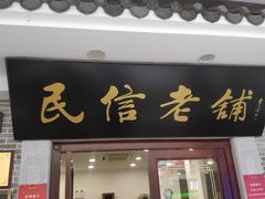-民信老铺(华盖路店)