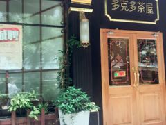 门面-多克多蒸气茶DOKDO(鼓楼绿地店)