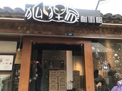 门面-狐狸家·酸奶酪专门店(平江路店)