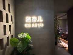 -施奈儿.洗头頭療.按摩SPA.采耳(上梅林店)