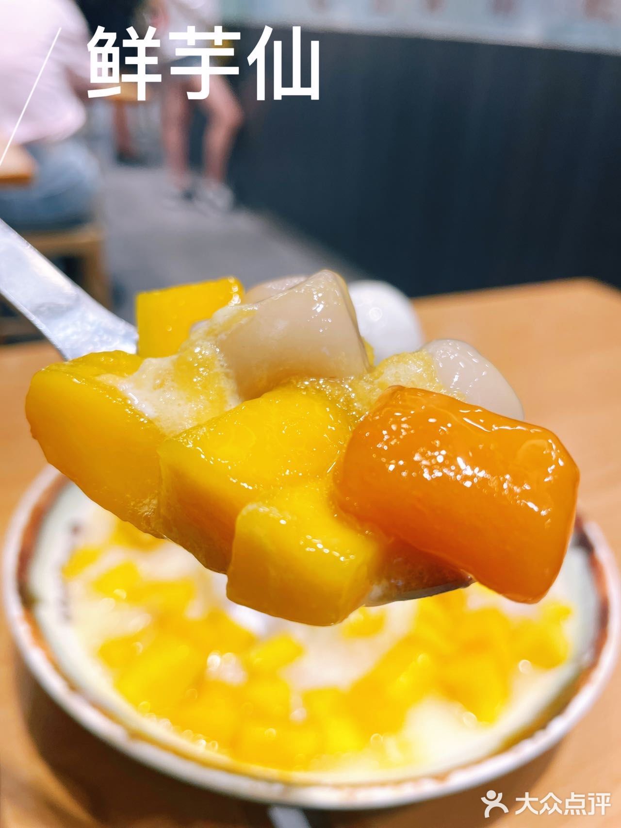 夏日和鲜芋仙更配哦！芒果系列太诱人了～