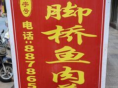 -马脚桥鱼肉羹店(人民路店)