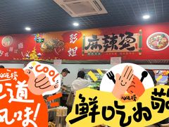 -彭姐麻辣烫(海淀店)