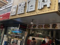 门面-圆蛋酒料•生腌(开元路店)