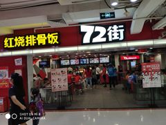门面-72街荷叶饭(三元里店)