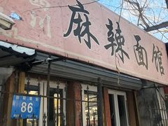 -小四川麻辣面馆(新联草街店)