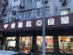 门面-爱德顺糕点食屋(利民道店)