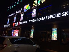 丰茂串城(延吉总店)-丰茂烤串