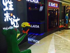 -蛙来哒(京基KKone店)