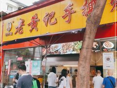 门面-老黄记手撕烤兔(玉林街店)