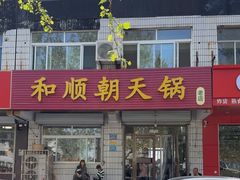 -和顺朝天锅(月河路店)