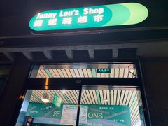 门面-婕妮璐超市 Jenny Lou’s Shop(三里屯店)