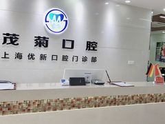 -茂菊口腔连锁(浦东南路店)