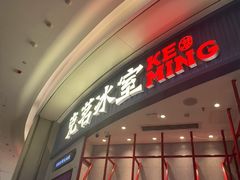 -克茗冰室(宝安大仟里店)