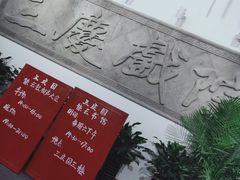 -德云社三庆园