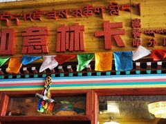 门面-如意林卡藏餐吧(大昭寺店)